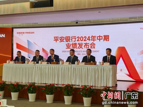 平安银行2024年中期业绩发布会16日在深圳召开。记者 郭军 摄 平安银行2024年中期业绩发布会16日在深圳召开。记者 郭军 摄