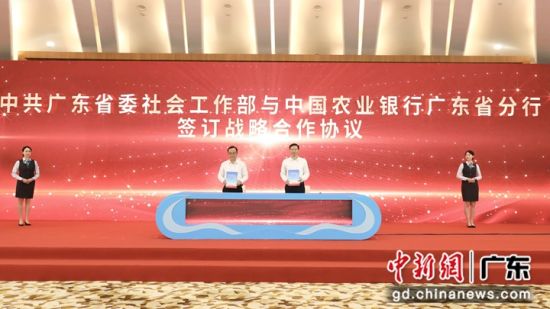 中共广东省委社会工作部与农业银行广东省分行签订战略合作协议。谭家富 摄 中共广东省委社会工作部与农业银行广东省分行签订战略合作协议。谭家富 摄