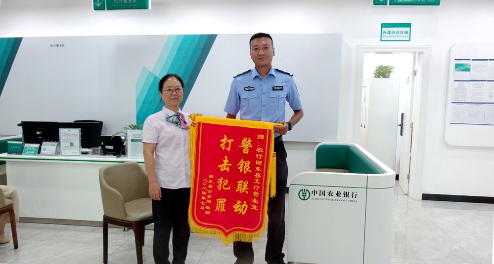 警银联动打击犯罪 农行田东县支行营业室获赠锦旗