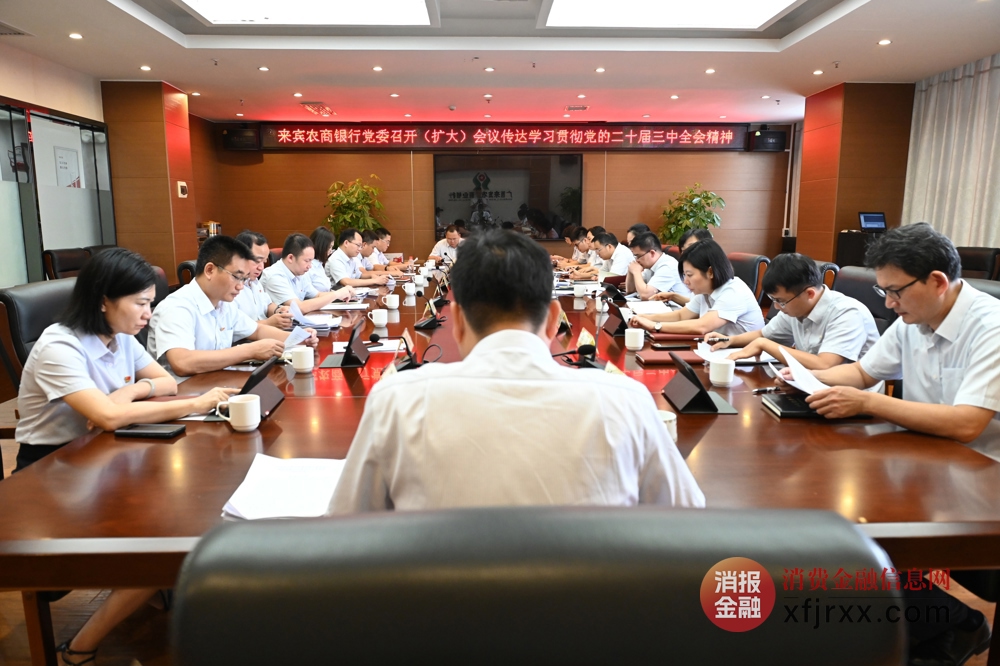 图为来宾农商银行党委召开（扩大）会议学习贯彻党的二十大三中全会精神 来宾农商银行供图