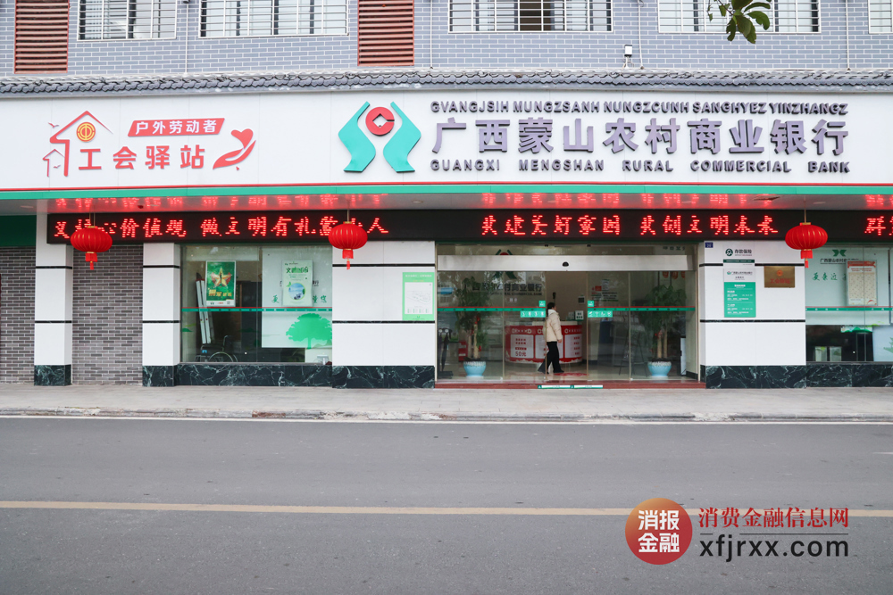 图为蒙山农商银行“工会驿站”门面 蒙山农商银行供图