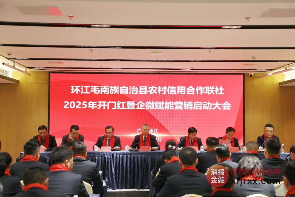 环江农信社2025年“开门红”暨企微赋能营销启动大会