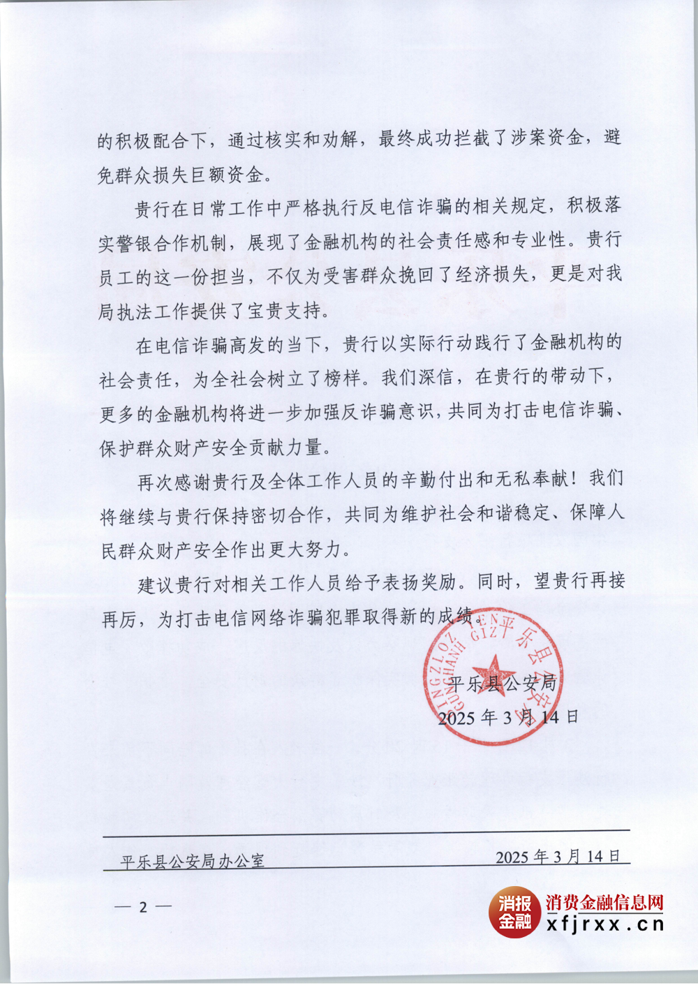平乐县公安局感谢信_01