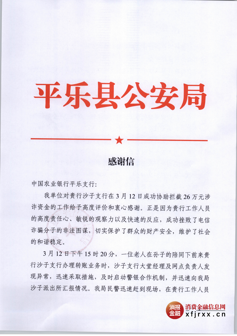 平乐县公安局感谢信_00