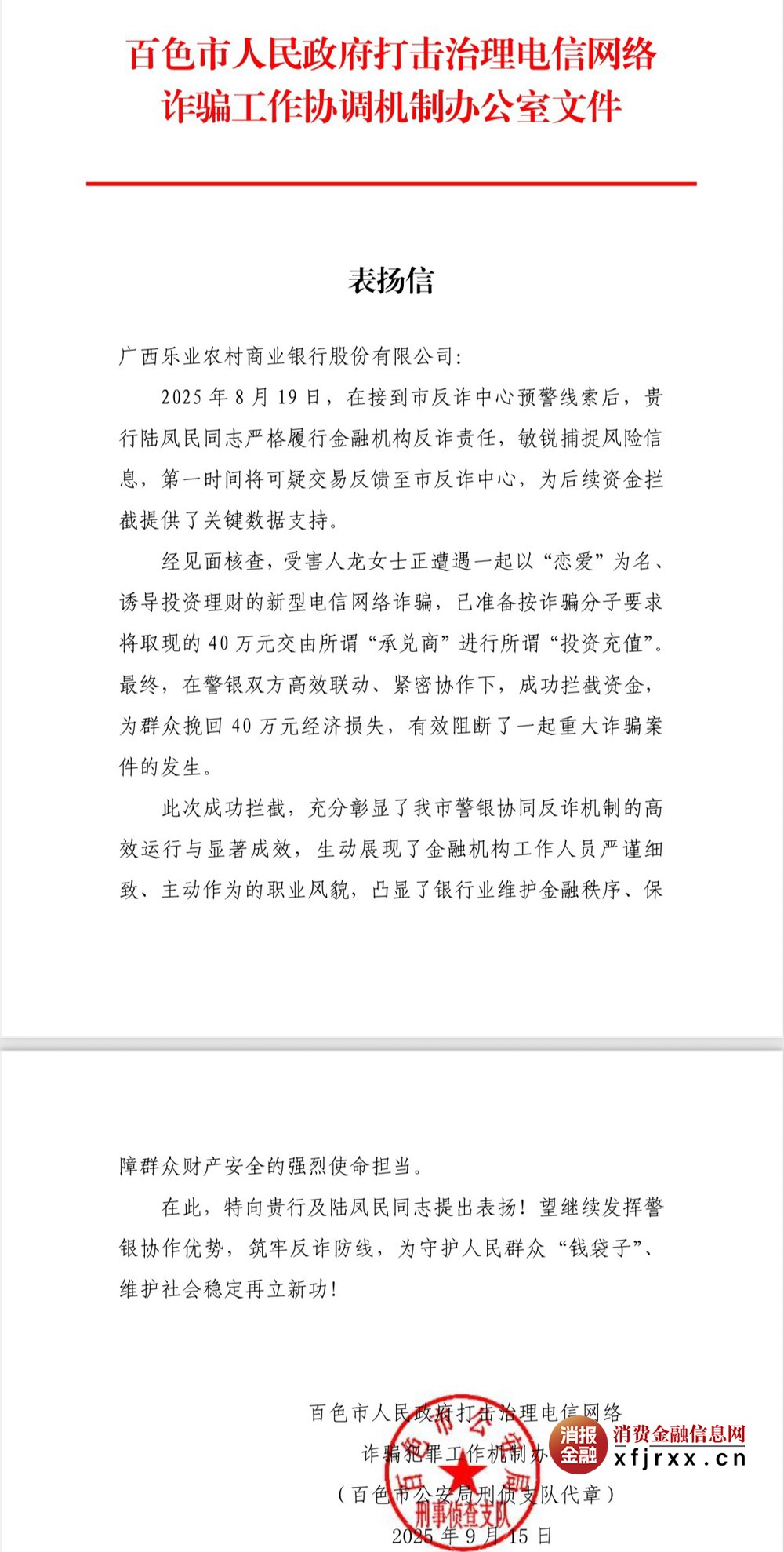 乐业农商银行为群众挽回40万元表扬信