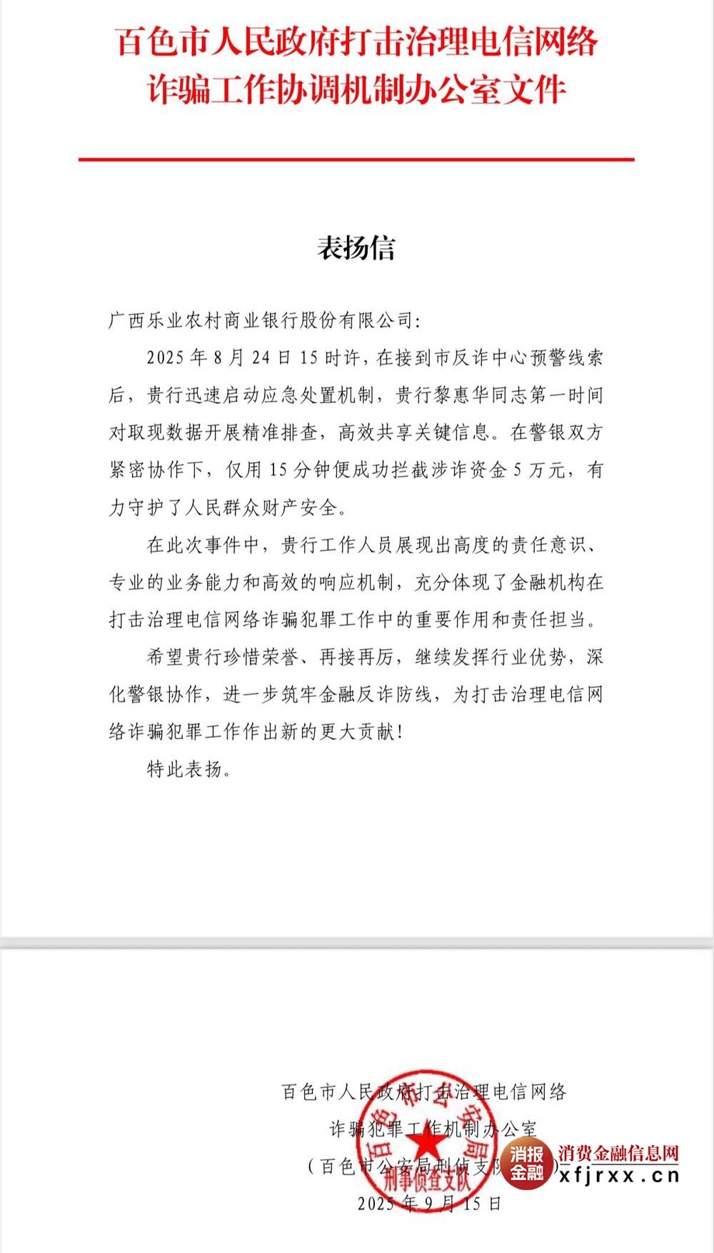 乐业农商行为群众挽回5万元表扬信