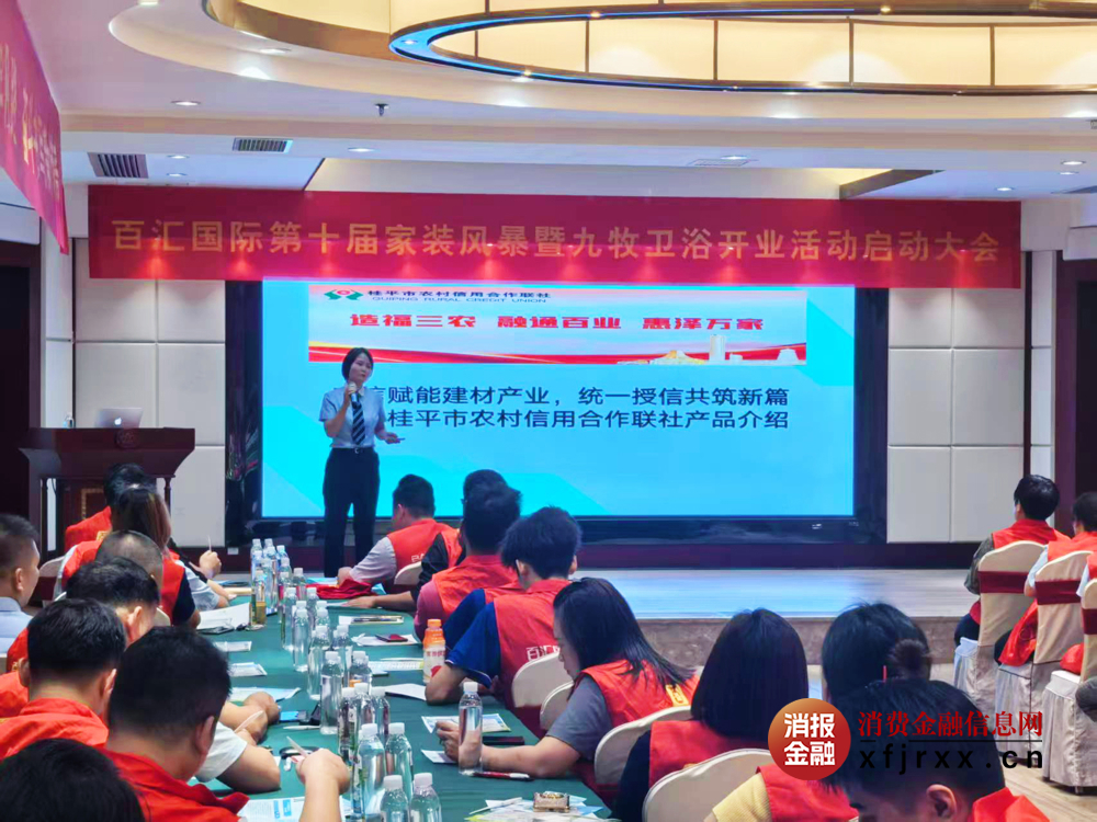 桂平联社西山信用社专场宣讲会赋能家装产业